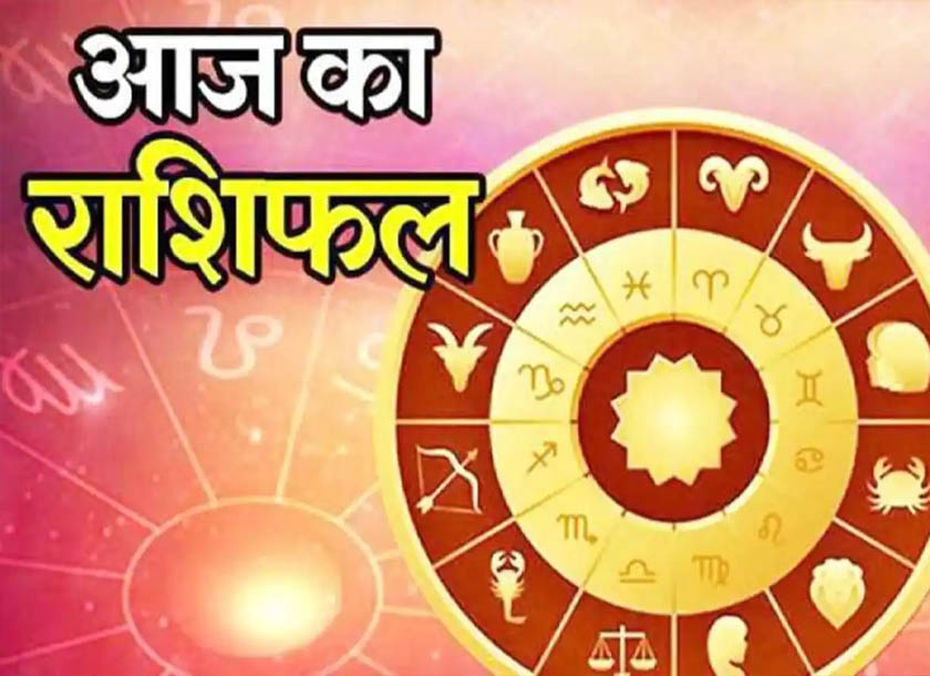 आज का राशिफल
