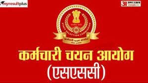 SSC:  12वीं पास के लिए सुनहरा अवसर, जानिए आप कर सकते हैं या नहीं ?