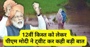 Kisan Update: किसानों के लिए, पीएम मोदी ने ट्वीट कर कही बड़ी बात
