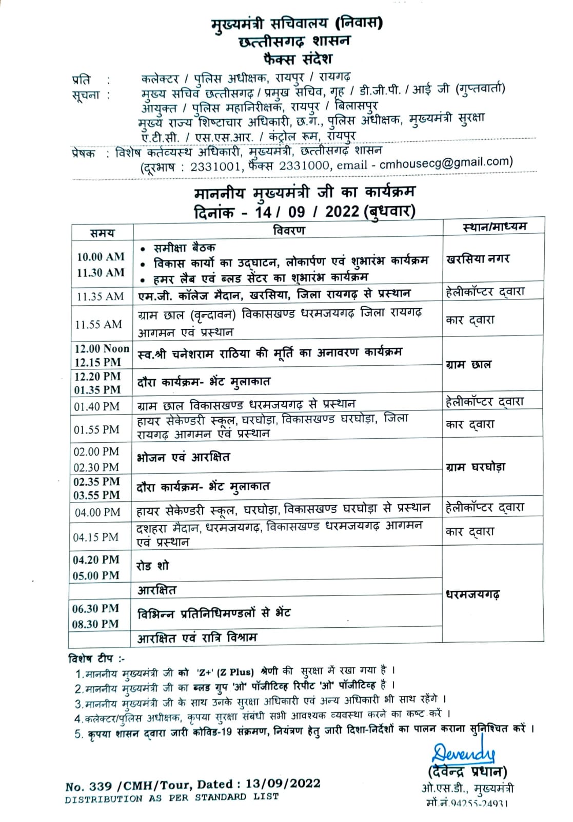 मुख्यमंत्री 14 सितम्बर को धरमजयगढ़ विधानसभा क्षेत्र के ग्राम छाल और घरघोड़ा में आम जनता से करेंगे भेंट-मुलाकात