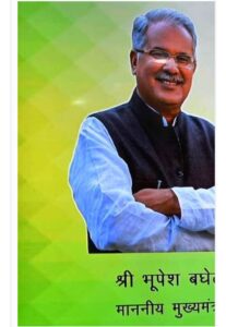 गोधन न्याय योजना से गौ माता के साथ धरती माता की कर रहे सेवा: मुख्यमंत्री श्री भूपेश बघेल