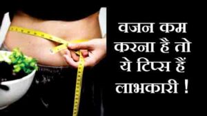 डाइटिंग के चक्कर में न फंसे, देखिए कैसे कम करें अपना Weight loss