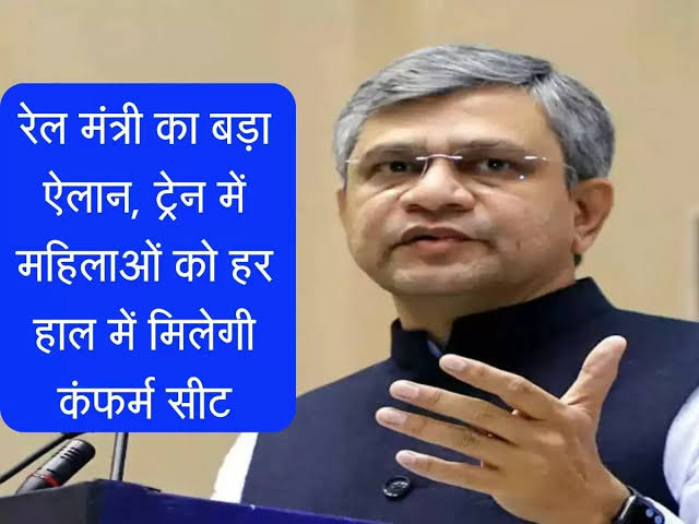रेल मंत्री का बहुत बड़ा ऐलान, अब रेल में महिलाओं को हर बार मिलेगी कंफर्म सीट,जानिए पूरा प्‍लान