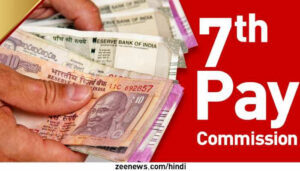 7th Pay Commission: केंद्रीय कर्मचारियों के लिए आ गई खुशखबरी, सरकार ने किया बड़ा एलान