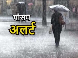 इन 9 जिलों मैं भारी बारिश का अलर्ट, जानिए कैन से जिले होंगे प्रभावित
