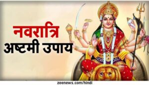 Navratri 2022: नवरात्रि में अष्टमी, नवमी पर जरूर करें ये मिलेगी सुख-समृद्धि काम