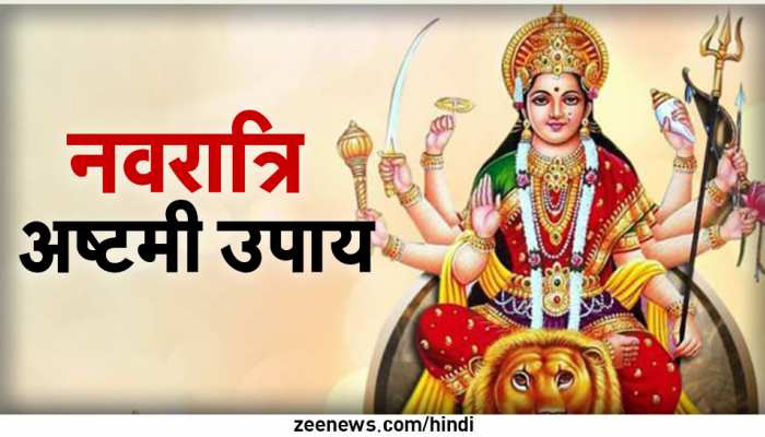 Navratri 2022: नवरात्रि में अष्टमी, नवमी पर जरूर करें ये मिलेगी सुख-समृद्धि काम