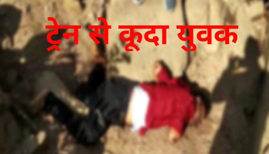 CG News : चलती ट्रेन से कूदकर युवक ने की खुदकुशी, गहरी खाई में मिला