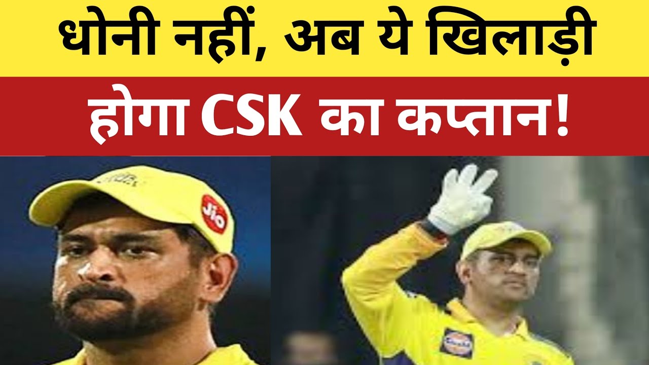 MS Dhoni के बाद ये खिलाड़ी संभालेगा CSK की कप्तानी! मोईन अली ने बताया नाम…
