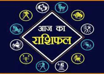 Rashifal For Today : आज इन राशि वालों की आर्थिक स्थिति में दिखेगा सुधार और धन वृद्धि के योग, पढ़े 12राशियों का राशिफल