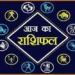 Rashifal For Today : आज इन राशि वालों की आर्थिक स्थिति में दिखेगा सुधार और धन वृद्धि के योग, पढ़े 12राशियों का राशिफल