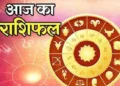 Rashifal For Today : आज इन राशि वालों के खुलेंगे बंद किस्मत के दरवाजे, पढ़िए अपना दैनिक राशिफल