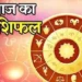 Rashifal For Today : आज इन राशि वालों के खुलेंगे बंद किस्मत के दरवाजे, पढ़िए अपना दैनिक राशिफल