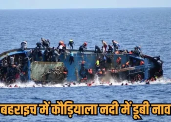 Bahraich Boat Accident: बड़ा हादसा; ग्रामीणों से भरी नाव पलट ने से 22 लोग लापता, सर्च अभियान जारी