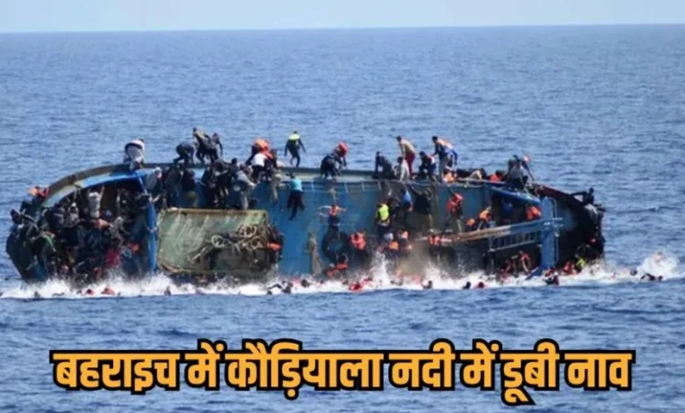 Bahraich Boat Accident: बड़ा हादसा; ग्रामीणों से भरी नाव पलट ने से 22 लोग लापता, सर्च अभियान जारी