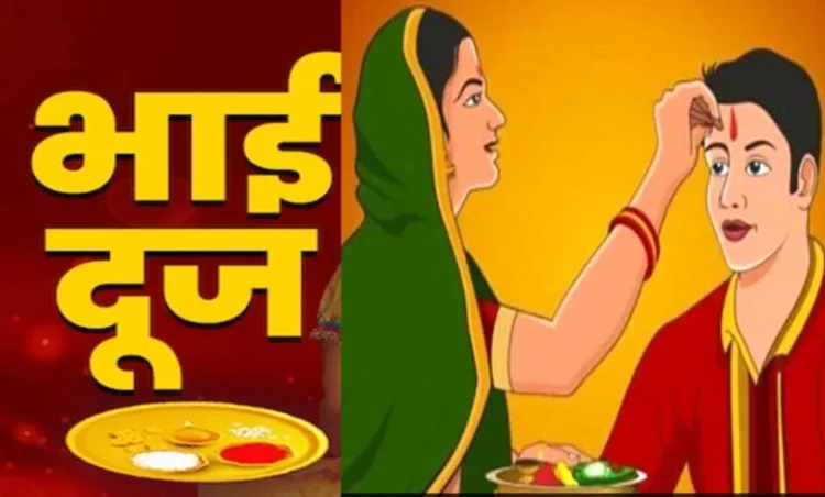 Bhai Dooj 2025 Shubh Muhurat: आज है भाई दूज, तिलक के लिए आज महज़ 2 घंटे 15 मिनट का महाशुभ मुहूर्त, जानें सही समय