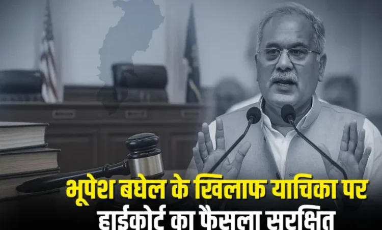 Chhattisgarh Current News: आचार संहिता उल्लंघन मामले में हाईकोर्ट ने पूर्व CM भूपेश बघेल के खिलाफ सुनवाई पूरी, कोर्ट ने फैसला रखा सुरक्षित