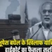 Chhattisgarh Current News: आचार संहिता उल्लंघन मामले में हाईकोर्ट ने पूर्व CM भूपेश बघेल के खिलाफ सुनवाई पूरी, कोर्ट ने फैसला रखा सुरक्षित