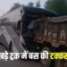 CG Current News: तेज रफ्तार बस और ट्रक की जोरदार भिड़ंत, ड्राइवर सहित 14 यात्री घायल…
