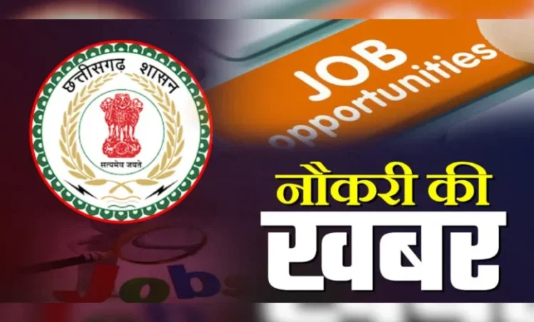 chhattisgarh job Alert: छत्तीसगढ़ के युवाओं के लिए सुनहरा मौका: इस विभाग में निकली है बंपर भर्ती, ऐसे करें आवेदन