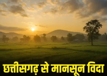 Chhattisgarh top news: छत्तीसगढ़ में मानसून की विदाई के साथ ठंड की दस्तक, दक्षिणी जिलों में अभी भी बारिश की संभावना