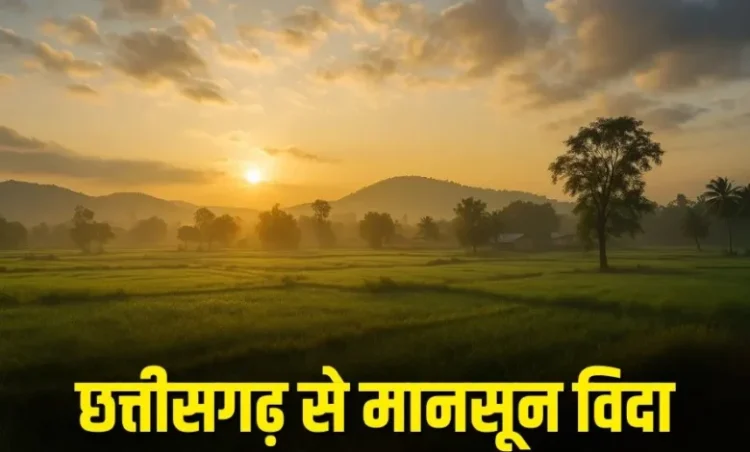 Chhattisgarh top news: छत्तीसगढ़ में मानसून की विदाई के साथ ठंड की दस्तक, दक्षिणी जिलों में अभी भी बारिश की संभावना