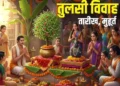 Tulsi Vivah 2025: 2 या 3 नवंबर जानिए कब है तुलसी विवाह; यहां जानें सही तिथि, पूजा विधि, मुहूर्त और धार्मिक महत्व