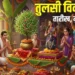 Tulsi Vivah 2025: 2 या 3 नवंबर जानिए कब है तुलसी विवाह; यहां जानें सही तिथि, पूजा विधि, मुहूर्त और धार्मिक महत्व