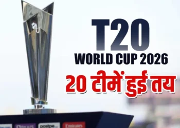 T20 World Cup 2026 के लिए 20 टीमों के नाम हुए तय, यहां देखें पूरी लिस्ट