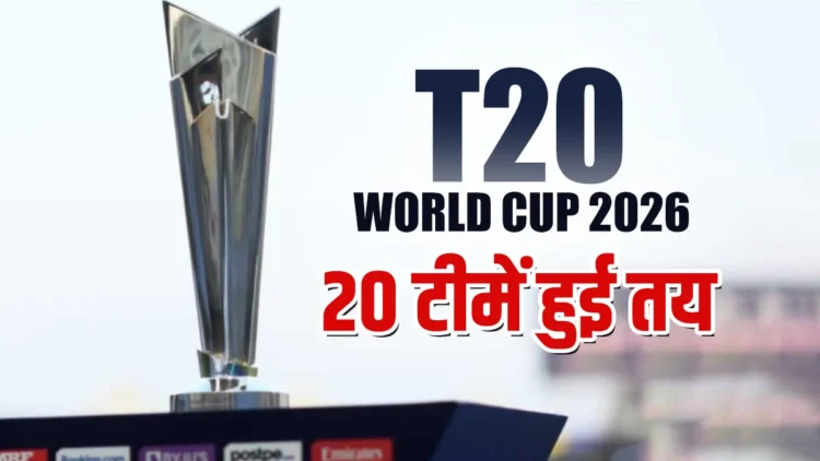 T20 World Cup 2026 के लिए 20 टीमों के नाम हुए तय, यहां देखें पूरी लिस्ट