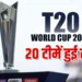 T20 World Cup 2026 के लिए 20 टीमों के नाम हुए तय, यहां देखें पूरी लिस्ट