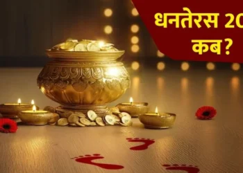 Dhanteras 2025: 18 या 19 अक्टूबर जानिए कब है धनतेरस, यहां जानें सही तिथि, खरीदारी का शुभ मुहूर्त