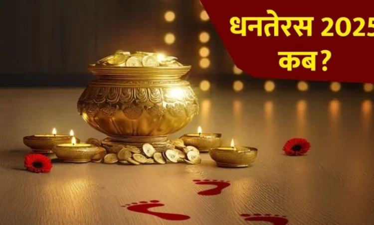Dhanteras 2025: 18 या 19 अक्टूबर जानिए कब है धनतेरस, यहां जानें सही तिथि, खरीदारी का शुभ मुहूर्त