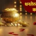 Dhanteras 2025: 18 या 19 अक्टूबर जानिए कब है धनतेरस, यहां जानें सही तिथि, खरीदारी का शुभ मुहूर्त