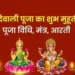 Diwali 2025: 20 या 21 अक्टूबर, कब मनाएं दिवाली? यहां जानें सही डेट, संपूर्ण पूजन-विधि और पूजा का शुभ मुहूर्त…