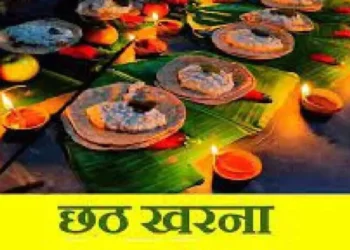 आज है छठ पूजा का दूसरा दिन, जानें खरना का महत्व, पूजा विधि और सामग्री