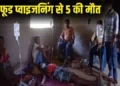 Chhattisgarh today news: छत्तीसगढ़ में मृत्यु भोज का खाना खाकर पांच ग्रामीणों की मौत, 25 से ज्यादा लोग बीमार…
