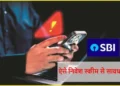 SBI Alert: फेस्टिव सीजन में SBI ने यूजर्स को किया अलर्ट, हाई रिटर्न का झांसा दे रहे फ्रॉड… यहां जानें ऐसा होने पर कहां करें कॉल