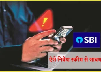 SBI Alert: फेस्टिव सीजन में SBI ने यूजर्स को किया अलर्ट, हाई रिटर्न का झांसा दे रहे फ्रॉड… यहां जानें ऐसा होने पर कहां करें कॉल