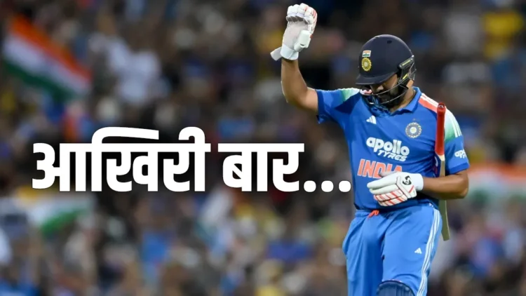 आखिरी बार…रोहित शर्मा ने किया ऐसा पोस्ट, बढ़ गई फैंस की धड़कनें