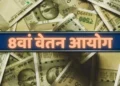8th Pay Commission: कब से मिलेगा 8वें वेतन आयोग का फायदा, कितनी बढ़ जाएगी सैलरी, यहां देखें कैलकुलेशन