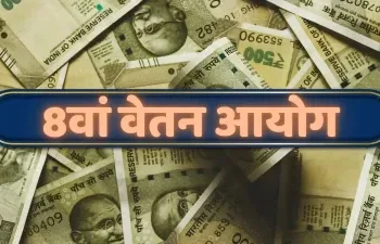8th Pay Commission: कब से मिलेगा 8वें वेतन आयोग का फायदा, कितनी बढ़ जाएगी सैलरी, यहां देखें कैलकुलेशन