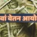 8th Pay Commission: कब से मिलेगा 8वें वेतन आयोग का फायदा, कितनी बढ़ जाएगी सैलरी, यहां देखें कैलकुलेशन