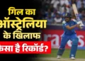 टीम इंडिया के नए वनडे कप्तान शुभमन गिल के सामने होगी बड़ी चुनौती, अब तक ऐसा रहा है ऑस्ट्रेलिया के खिलाफ रिकॉर्ड