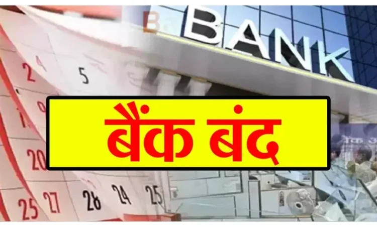 Bank Holidays: 17 नवंबर से 13 दिसंबर के बीच इतने दिन बंद रहेंगे बैंक, यहां देखें लिस्ट