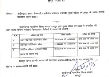 छत्तीसगढ़ माध्यमिक शिक्षा मंडल (CGBSE) ने नए साल से पहले ही 10वीं और 12वीं बोर्ड परीक्षा का समय सारणी जारी कर दिया है। छात्रों के लिए यह एक महत्वपूर्ण सूचना है क्योंकि अब वे अपनी आगामी परीक्षाओं की तैयारी को और बेहतर तरीके से नियोजित कर सकते हैं।  छत्तीसगढ़ बोर्ड परीक्षा का टाइम टेबल जारी (CGBSE 10th 12th exam dates) कक्षा 12वीं की परीक्षा 20 फरवरी 2026 से शुरू होगी जबकि 10वीं की परीक्षा 21 फरवरी 2026 से शुरू होगी। दोनों ही परीक्षाओं का समापन मार्च के मध्य में होगा। 12वीं बोर्ड परीक्षा 20 फरवरी से शुरू होकर 18 मार्च तक चलेगी वहीं 10वीं बोर्ड परीक्षा 21 फरवरी से शुरू होकर 13 मार्च को समाप्त होगी।