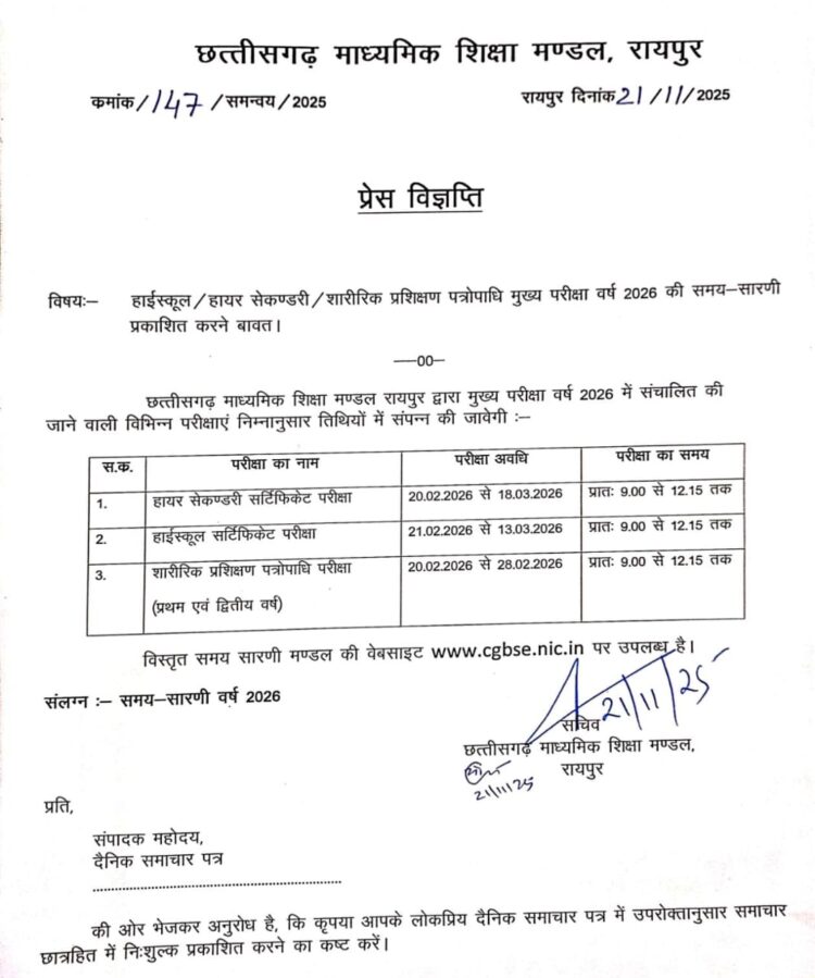 छत्तीसगढ़ माध्यमिक शिक्षा मंडल (CGBSE) ने नए साल से पहले ही 10वीं और 12वीं बोर्ड परीक्षा का समय सारणी जारी कर दिया है। छात्रों के लिए यह एक महत्वपूर्ण सूचना है क्योंकि अब वे अपनी आगामी परीक्षाओं की तैयारी को और बेहतर तरीके से नियोजित कर सकते हैं।  छत्तीसगढ़ बोर्ड परीक्षा का टाइम टेबल जारी (CGBSE 10th 12th exam dates) कक्षा 12वीं की परीक्षा 20 फरवरी 2026 से शुरू होगी जबकि 10वीं की परीक्षा 21 फरवरी 2026 से शुरू होगी। दोनों ही परीक्षाओं का समापन मार्च के मध्य में होगा। 12वीं बोर्ड परीक्षा 20 फरवरी से शुरू होकर 18 मार्च तक चलेगी वहीं 10वीं बोर्ड परीक्षा 21 फरवरी से शुरू होकर 13 मार्च को समाप्त होगी।