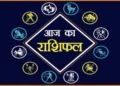 Rashifal For Today : आज सप्ताह का पहला दिन इन पांच राशियों के लिए रहेगा भाग्यशाली और चमकेगी किस्मत, जाने अपना राशिफल!