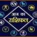 Rashifal For Today : आज सप्ताह का पहला दिन इन पांच राशियों के लिए रहेगा भाग्यशाली और चमकेगी किस्मत, जाने अपना राशिफल!