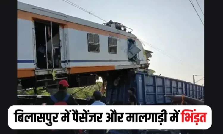 Bilaspur News: बिलासपुर में बड़ा रेल हादसा; लोकल ट्रेन और मालगाड़ी में भिड़ंत, कई यात्रियों के हताहत होने की आशंका